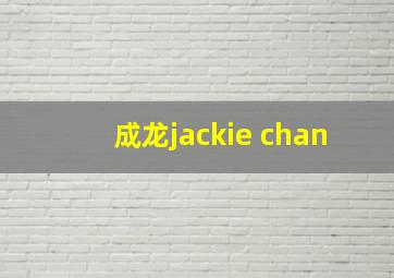 成龙jackie chan